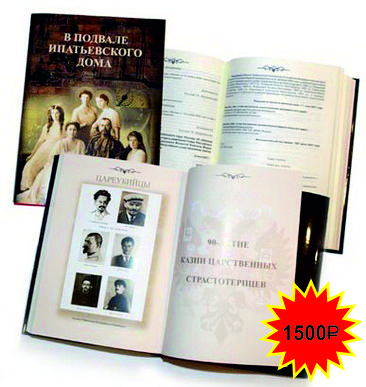 В подвале Ипатьевского дома. Реабилитация Святых Царственных Страстотерпцев и защита прав и законных интересов Российского Императорского Дома в 1995-2008 гг.